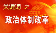 王京清：我黨對(duì)政治體制改革的態(tài)度鮮明、決心堅(jiān)定、推動(dòng)有力