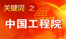 周濟(jì)：中國(guó)工程院要為政府、企業(yè)提供戰(zhàn)略研究和咨詢服務(wù)