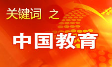 周濟(jì)：我國(guó)教育一個(gè)很大缺點(diǎn)是學(xué)生創(chuàng)新意識(shí)、能力不強(qiáng)