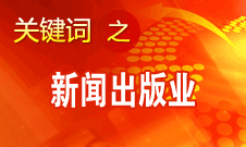 蔣建國：新聞出版業(yè)實現(xiàn)大跨越、大發(fā)展、大繁榮