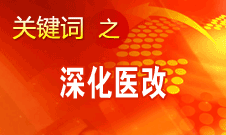 朱之鑫：我國醫(yī)改已經(jīng)進入深水區(qū)