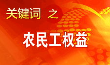 楊志明：將積極穩(wěn)妥地推進農(nóng)民工進城落戶