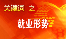 楊志明：經(jīng)濟增長放緩對就業(yè)的影響開始顯現(xiàn)