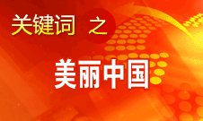 周生賢：美麗中國要通過建設(shè)資源節(jié)約型、環(huán)境友好型社會實現(xiàn)