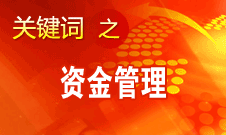 姜偉新：大規(guī)模城鎮(zhèn)保障性住房建設(shè)尚未出現(xiàn)大的資金問題