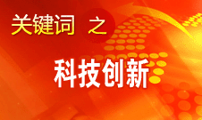 王曦：我國(guó)企業(yè)的科技創(chuàng)新與西方先進(jìn)水平相比還較薄弱