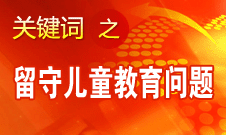 周標亮：學校、家庭和政府協(xié)調(diào)合作解決留守兒童教育問題