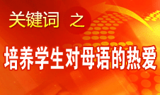 閆桂珍：語文教學要把祖國傳統(tǒng)文化的美感講出來