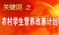 袁貴仁：農(nóng)村義務教育學生營養(yǎng)改善計劃具有獨特優(yōu)勢