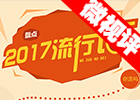 【新華微視評】2017流行語，還有這種操作？