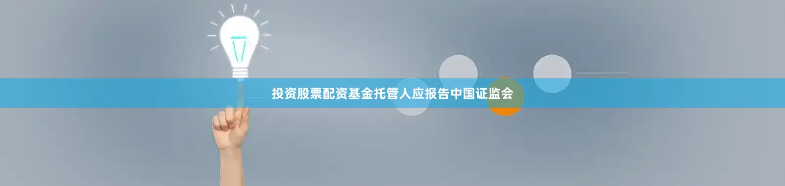 投资股票配资基金托管人应报告中国证监会