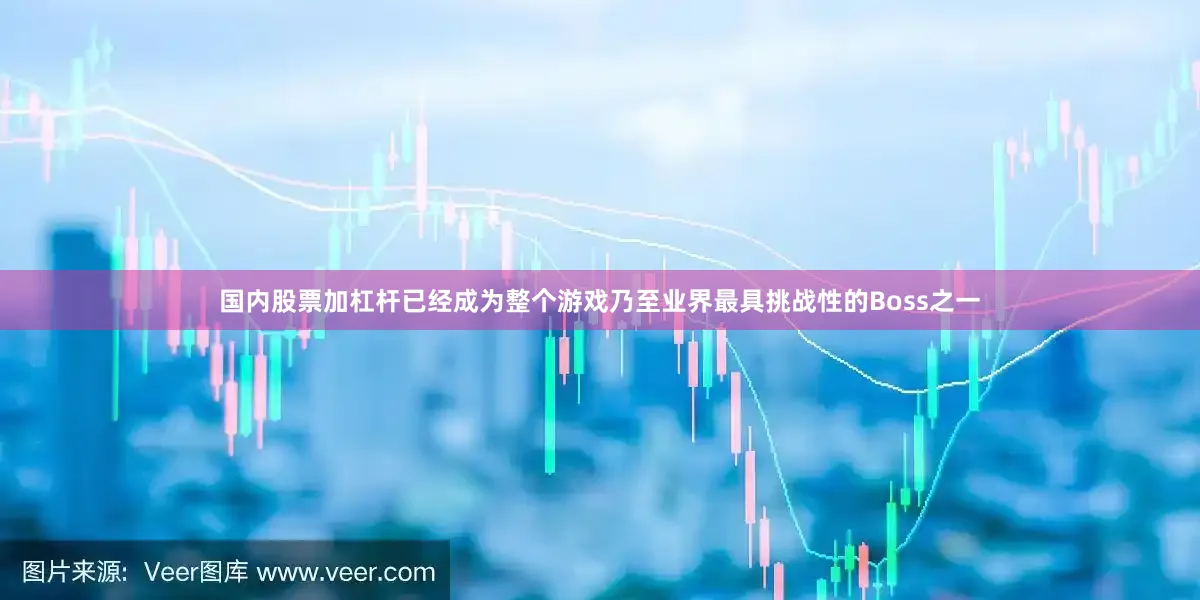 国内股票加杠杆已经成为整个游戏乃至业界最具挑战性的Boss之一