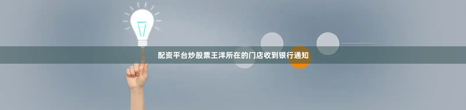 配资平台炒股票王洋所在的门店收到银行通知
