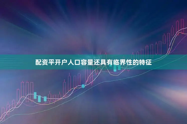 配资平开户人口容量还具有临界性的特征