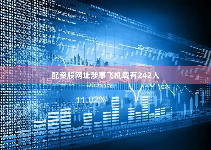 配资股网址涉事飞机载有242人