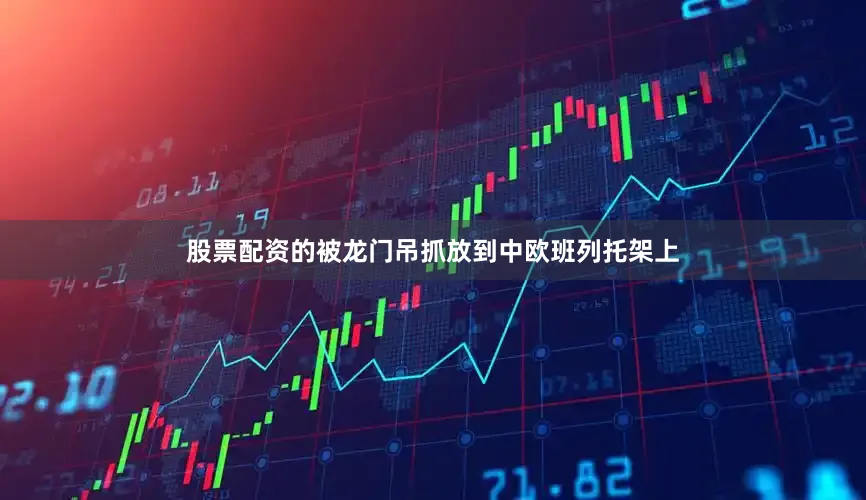 股票配资的被龙门吊抓放到中欧班列托架上