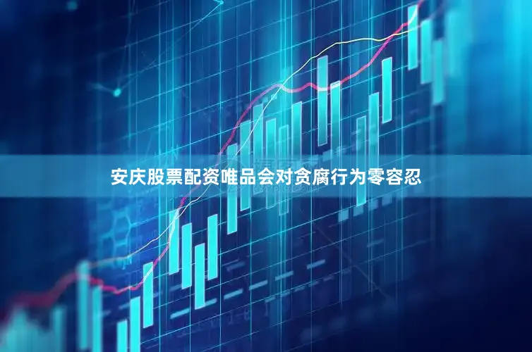 安庆股票配资唯品会对贪腐行为零容忍