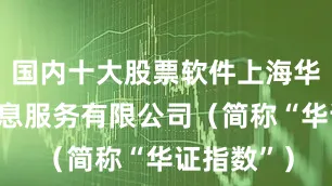 国内十大股票软件上海华证指数信息服务有限公司（简称“华证指数”）