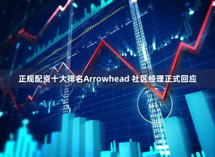 正规配资十大排名Arrowhead 社区经理正式回应