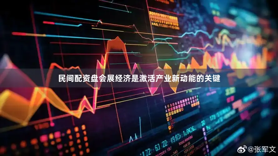 民间配资盘会展经济是激活产业新动能的关键