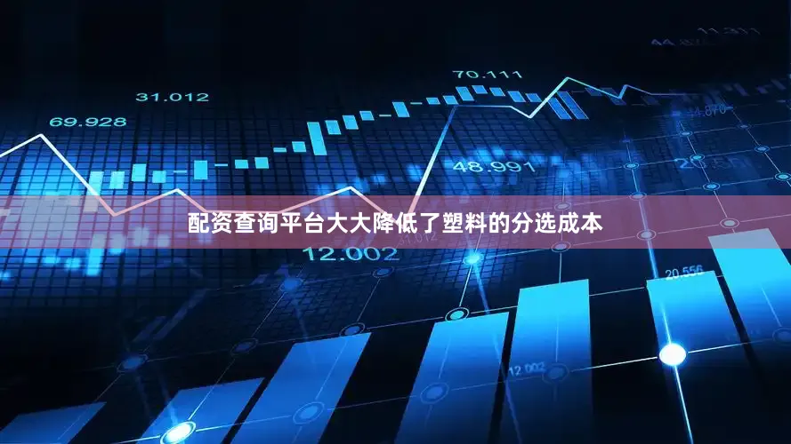 配资查询平台大大降低了塑料的分选成本