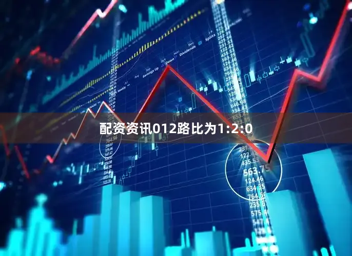 配资资讯012路比为1:2:0