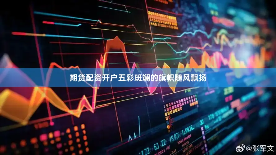 期货配资开户五彩斑斓的旗帜随风飘扬