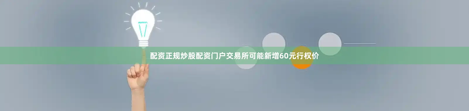 配资正规炒股配资门户交易所可能新增60元行权价