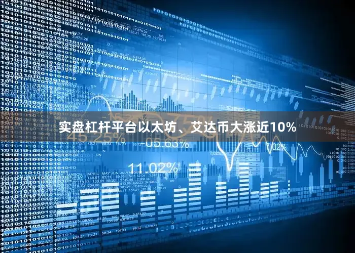 实盘杠杆平台以太坊、艾达币大涨近10%