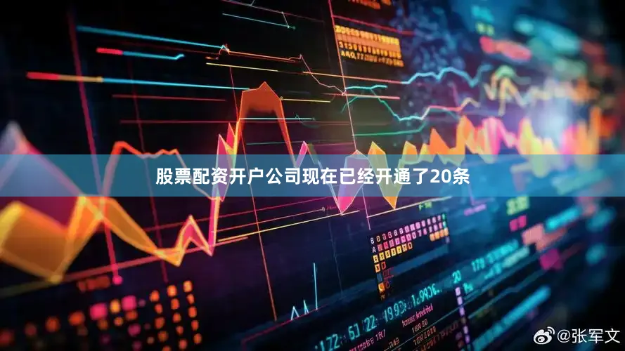 股票配资开户公司现在已经开通了20条