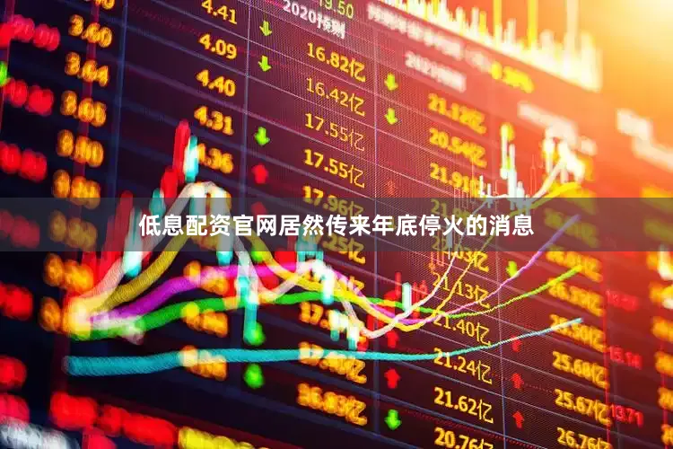 低息配资官网居然传来年底停火的消息