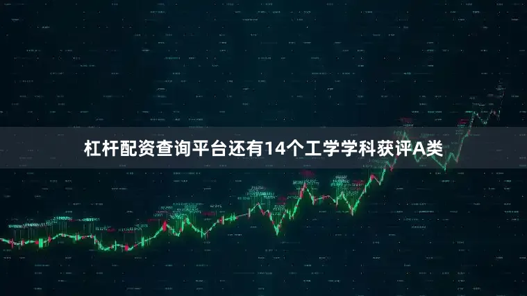 杠杆配资查询平台还有14个工学学科获评A类
