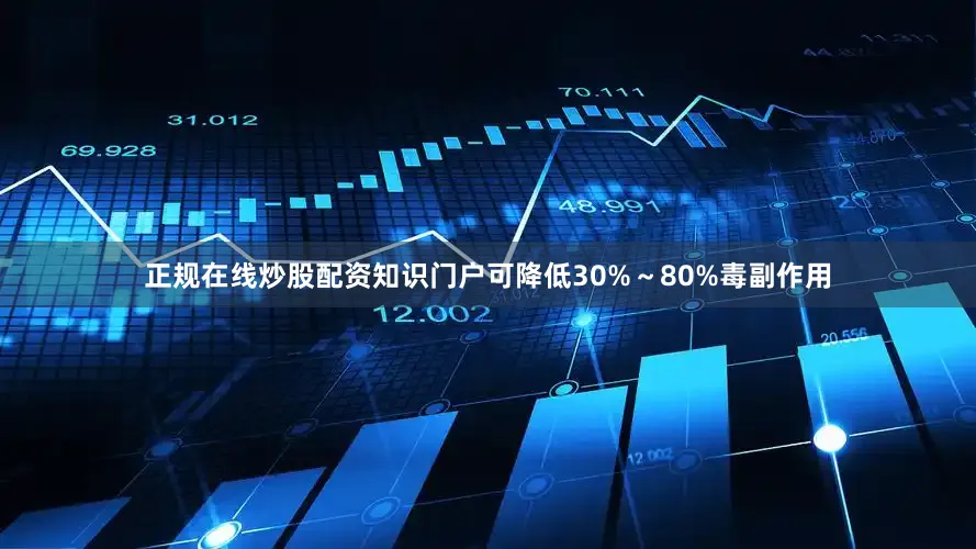 正规在线炒股配资知识门户可降低30%～80%毒副作用
