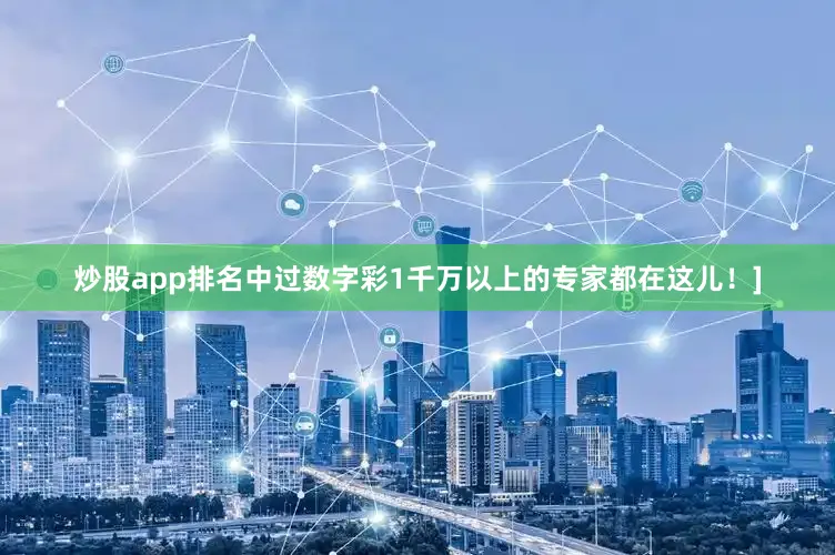 炒股app排名中过数字彩1千万以上的专家都在这儿！]