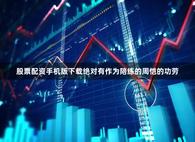 股票配资手机版下载绝对有作为陪练的周恺的功劳