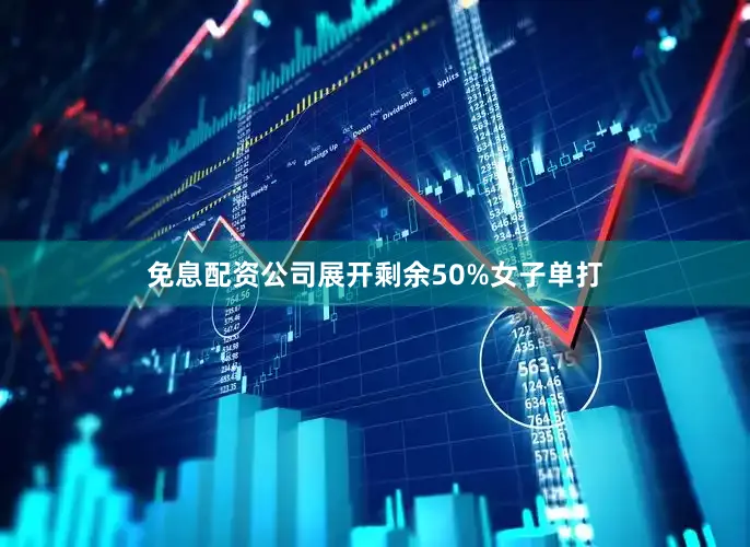 免息配资公司展开剩余50%女子单打