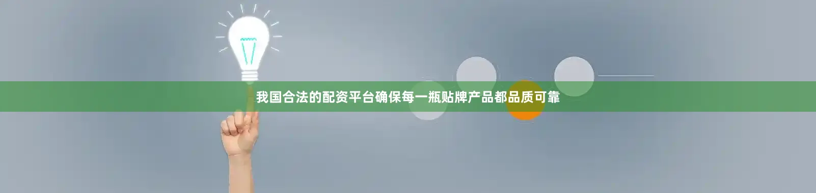 我国合法的配资平台确保每一瓶贴牌产品都品质可靠