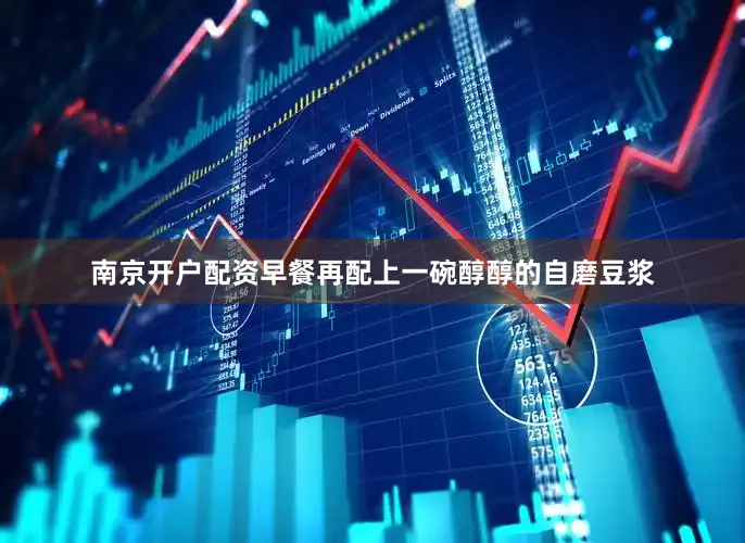 南京开户配资早餐再配上一碗醇醇的自磨豆浆
