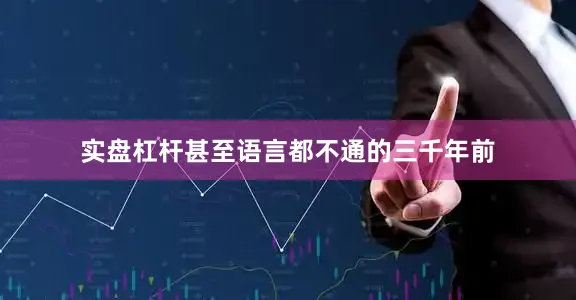 实盘杠杆甚至语言都不通的三千年前