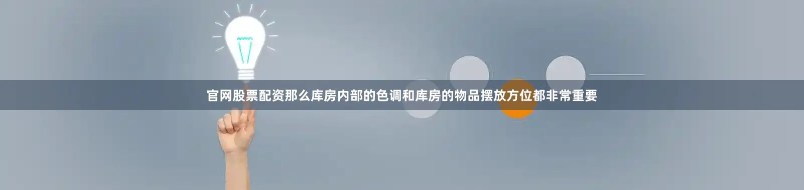 官网股票配资那么库房内部的色调和库房的物品摆放方位都非常重要