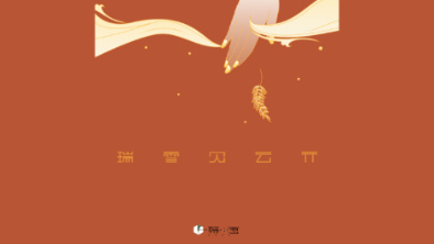 《瑞雪見(jiàn)云開(kāi)》：以“氣破云天”之勢(shì)，乘風(fēng)斬浪。