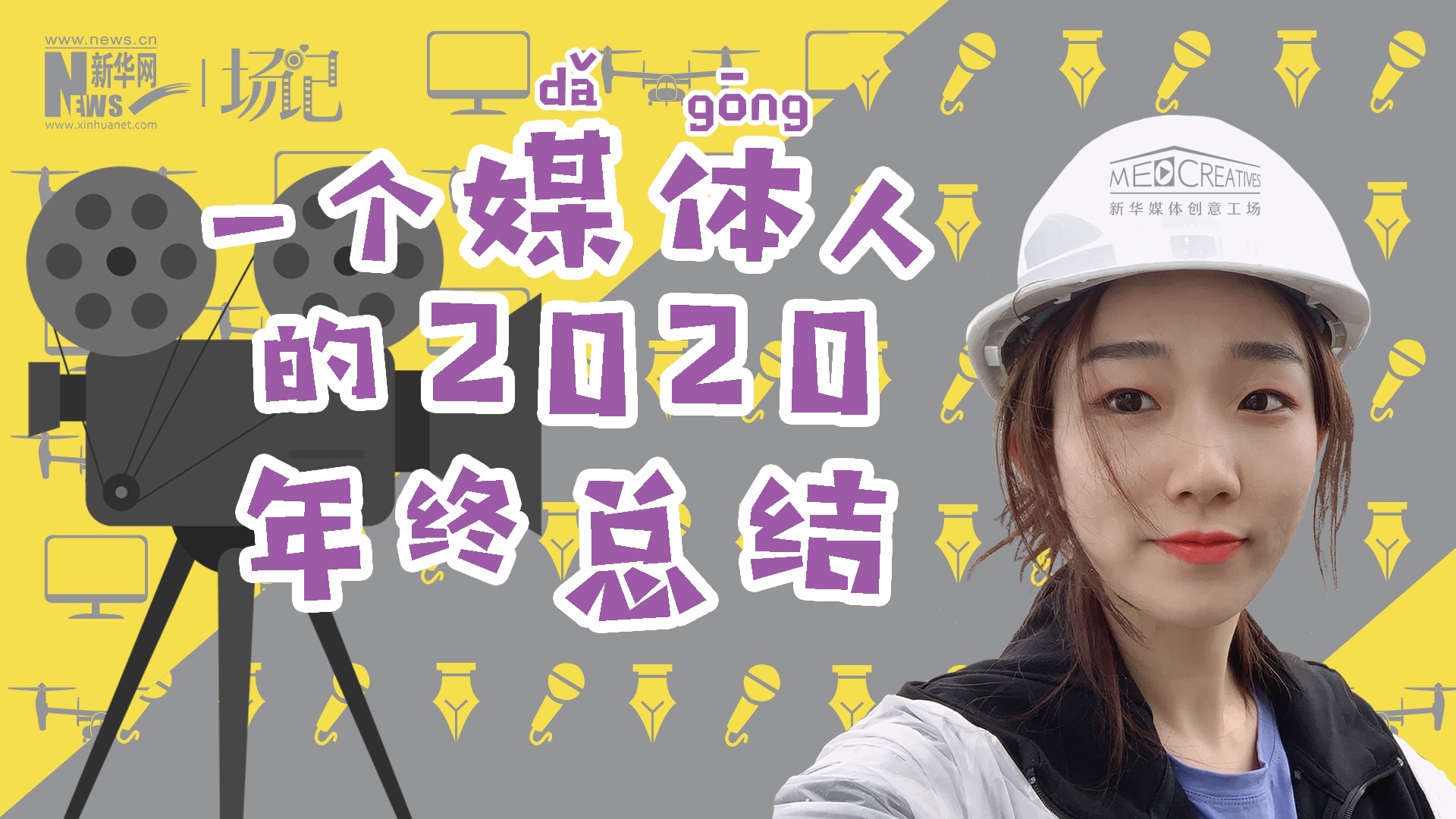 場記|VLOG：一個媒體人的2020年終總結(jié)