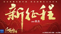 國(guó)社原創(chuàng)MV《新征程》 張杰傾情獻(xiàn)唱 一起來聽！