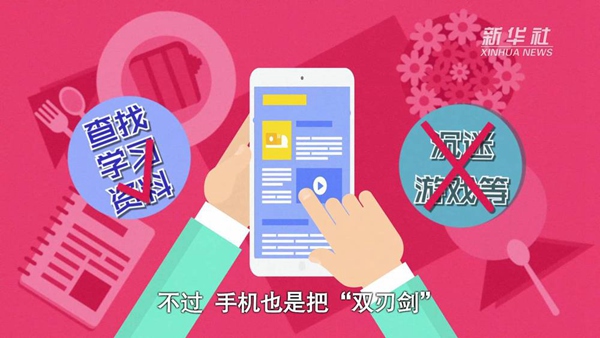 動畫｜寒假來了！小學(xué)生如何正確使用手機