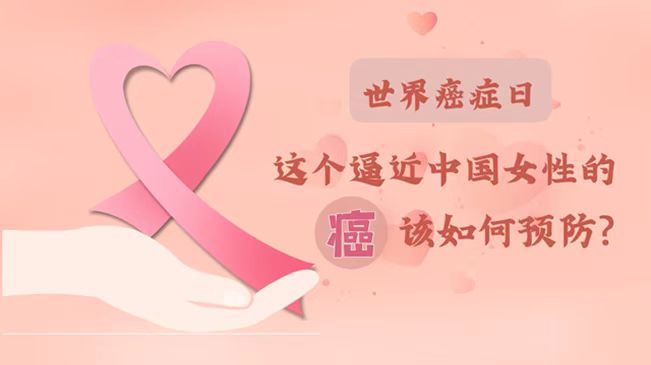 世界癌癥日|數(shù)據(jù)告訴你，女性如何預防乳腺癌？