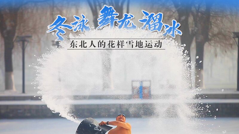 冬泳、舞龍、溜冰…東北人的花樣雪地運動