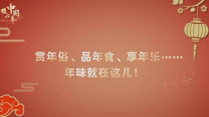 【暖心中國年】賞年俗、品年食、享年樂……年味就在這兒！