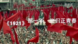 《1921》：那一年，他們正青春