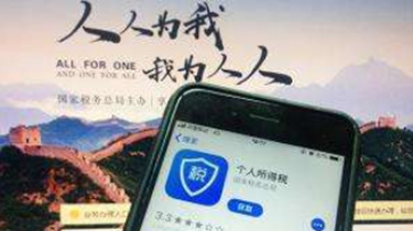 “個(gè)人所得稅”App“專扣”信息填報(bào)功能12月31日投入使用