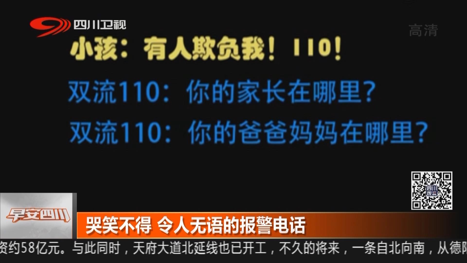 哭笑不得 令人無語的報警電話